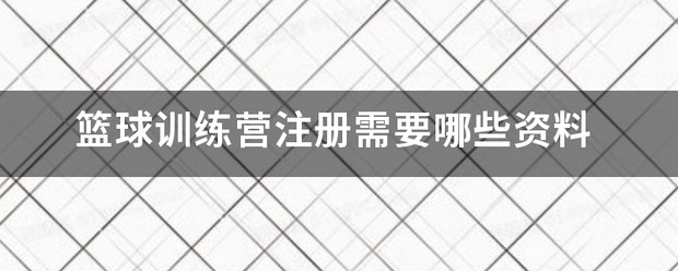 j23篮球训练营 今日家园