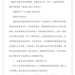 篮球训练总结写什么内容