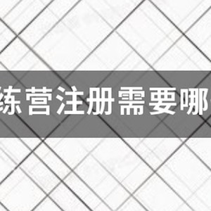 j23篮球训练营 今日家园