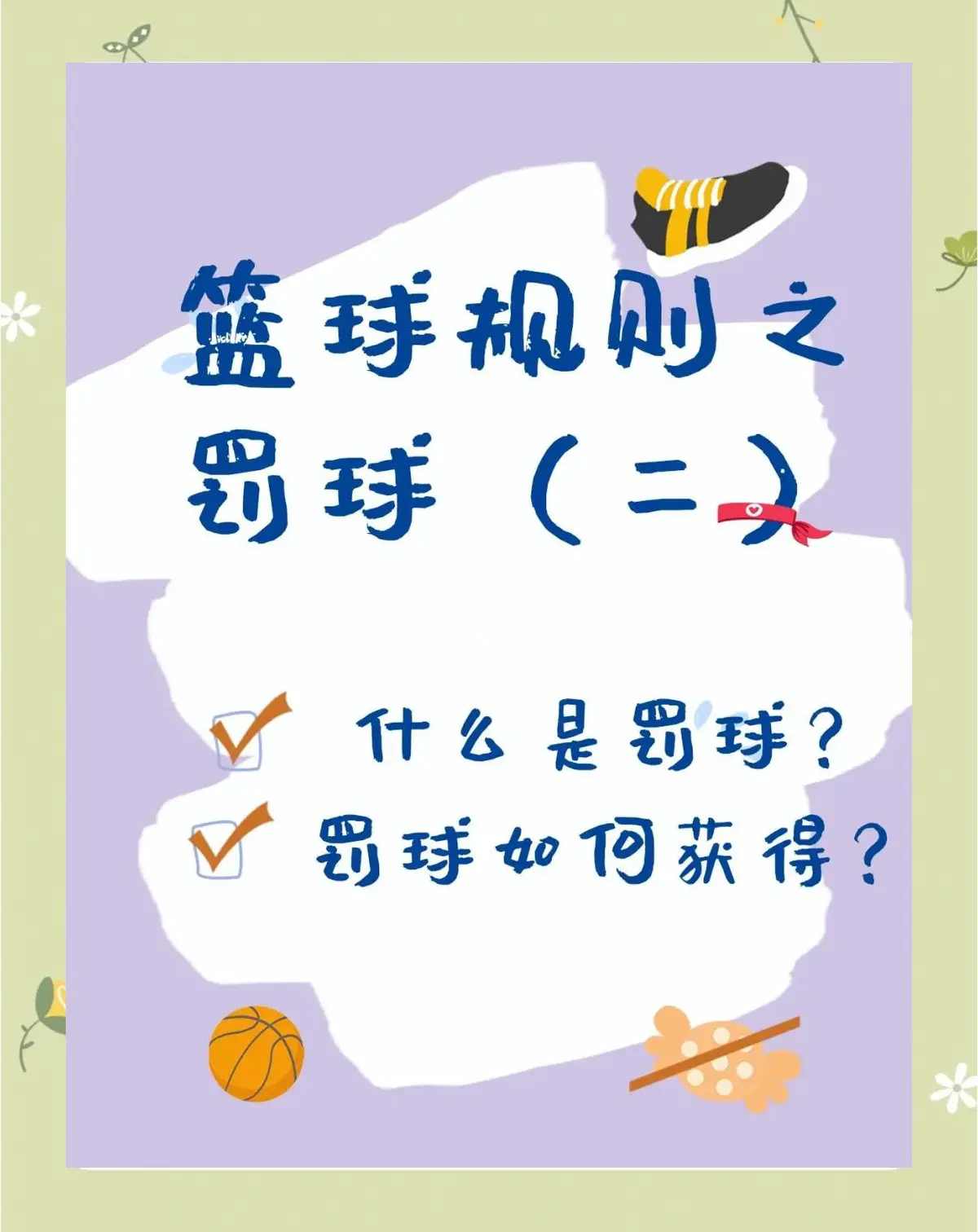 如何克服罚球时的心理压力?